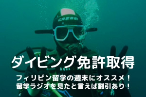 格安マンツーマンレッスンでスキューバーダイビングのライセンス取得できる