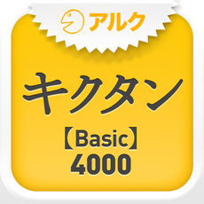 キクタン Basic 4000