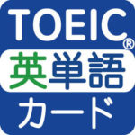 TOEIC重要英単語