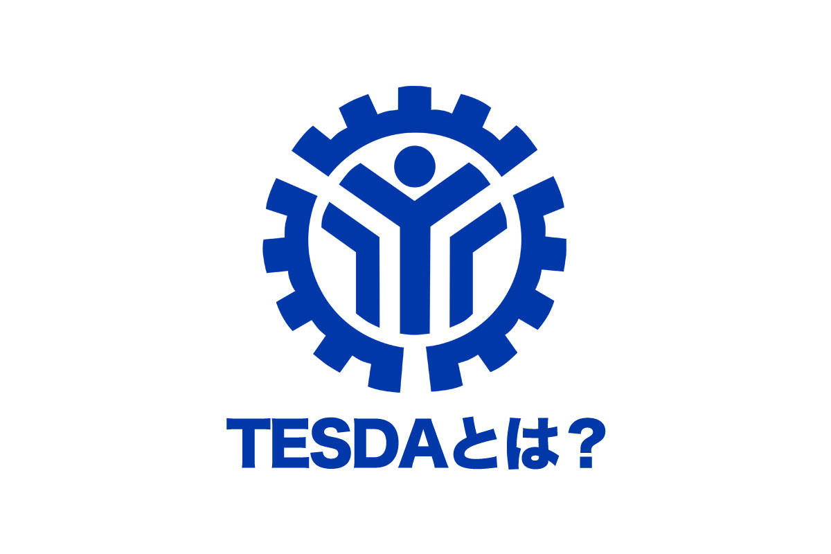 【必読】TESDAとは？フィリピン政府公認はいい学校なの？