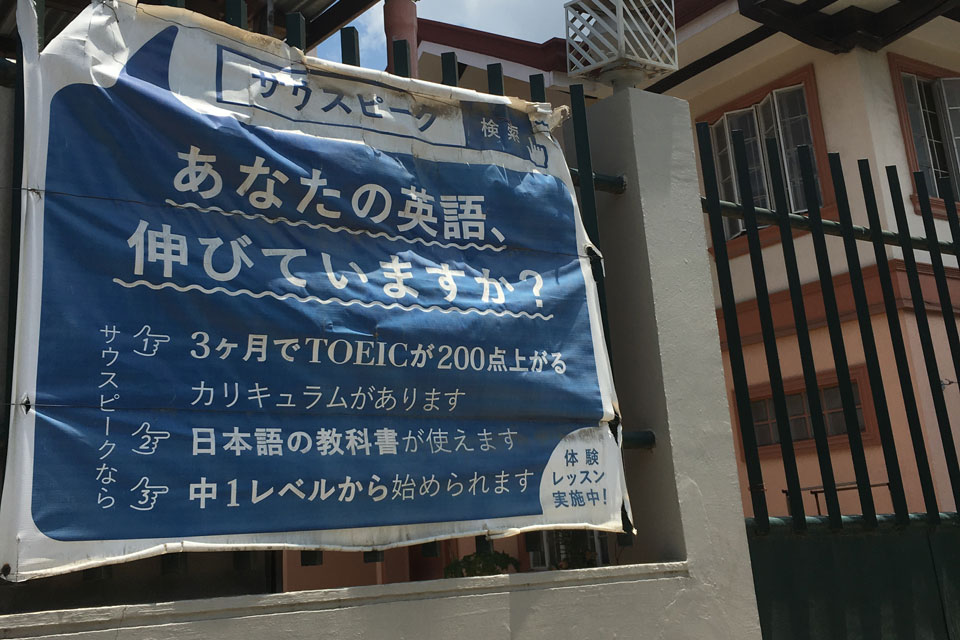 サウスピーク日本語禁止校「あなたの英語、伸びてますか？」