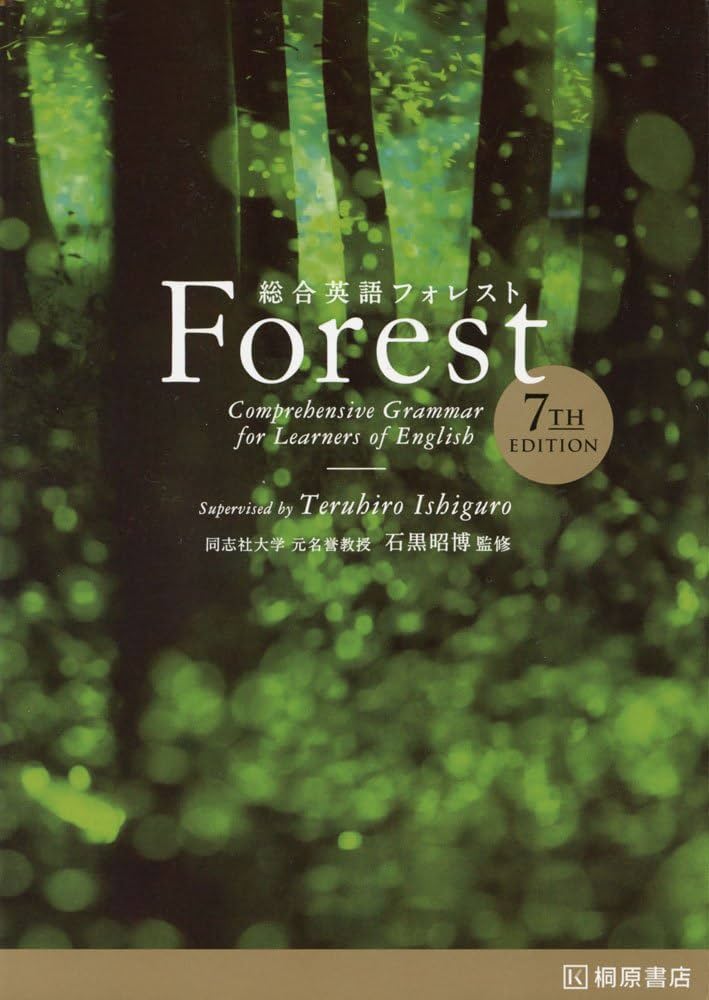 英語文法書 Forest