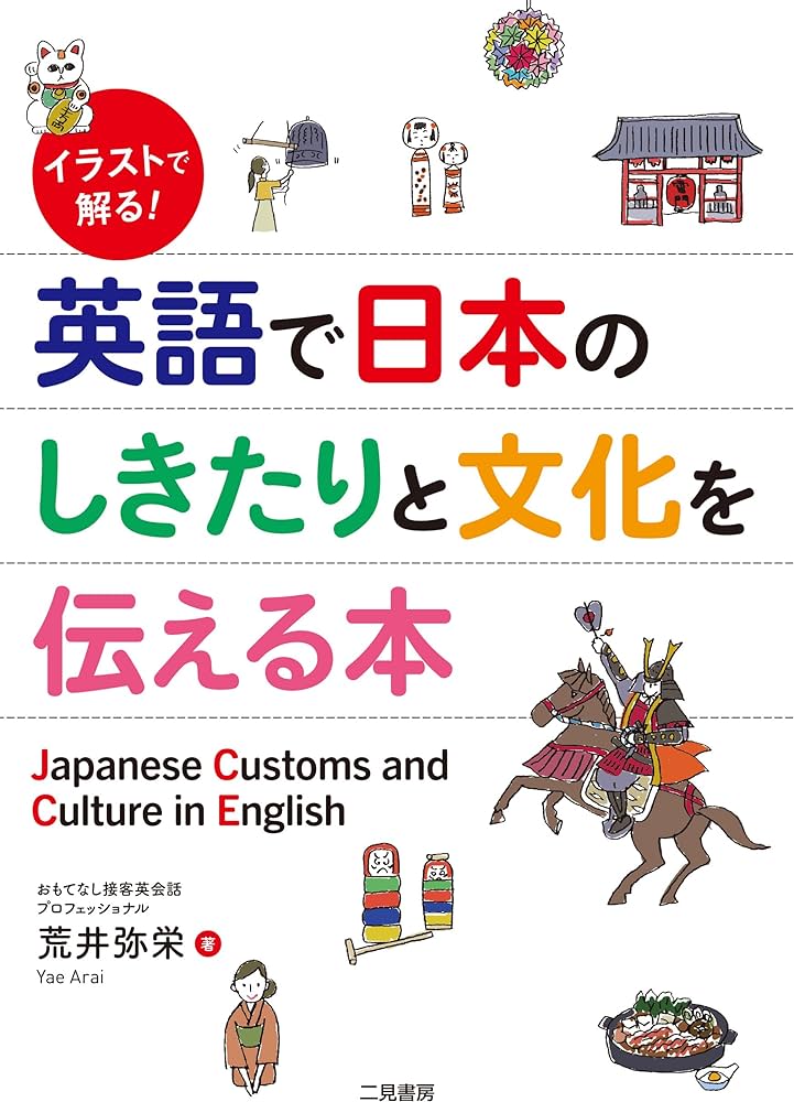 英語で日本のしきたりと文化を伝える本