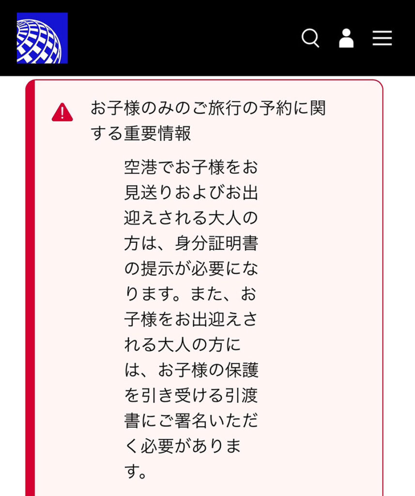 未成年がユナイテッド航空を利用したときのアラート