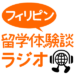 フィリピン留学体験談ラジオバナー