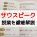 サウスピークの授業を徹底解説